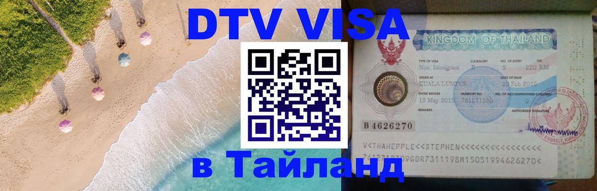 ДТВ VISA Тайланд для фрилансеров 