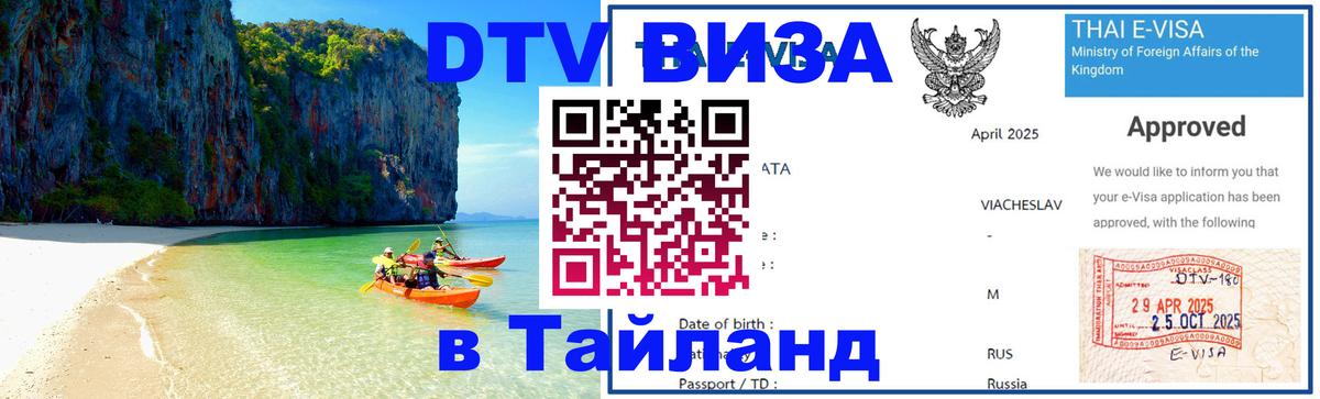 Сколько стоит виза DTV в Тайланд 