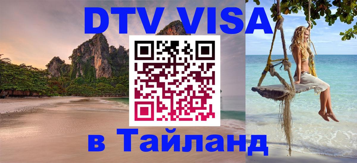 Цены на DTV визу в Таиланд — пакеты услуг, достаточно даже паспорта - 19.11.2025 